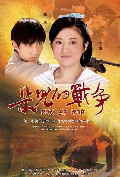 Duo Er War Movie Poster, 朵儿的战争 2011 Chinese movie