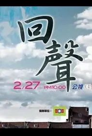 Echo Movie Poster, 回声 2011 Taiwan Movie