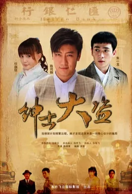 Gentleman Thief Movie Poster, 绅士大盗 2011 Chinese movie