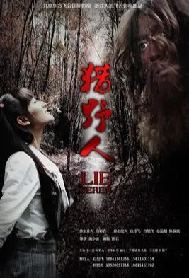 Hunting Savage Movie Poster, 猎野人 2011 Chinese film
