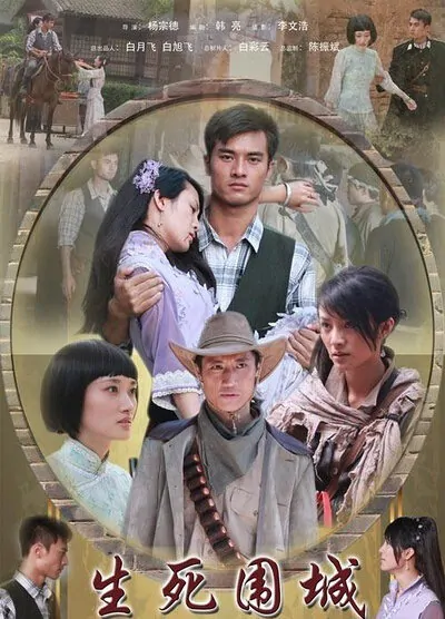 Life and Death in Besieged City Movie Poster, 2011 Chinese film