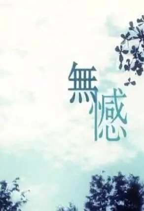 No Regret Movie Poster, 2011 chinese film
