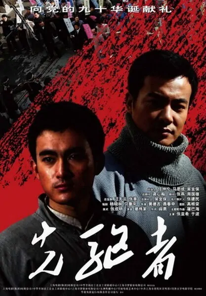 The Pioneer Movie Poster, 2011 Chinese film