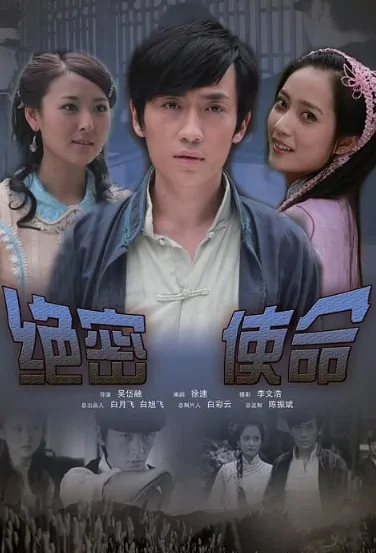 Top Secret Mission Movie Poster, 绝密使命 2011 Chinese film