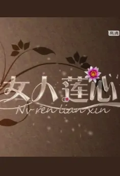 Woman Lotus Heart Movie Poster, 女人莲心 2011 Chinese film