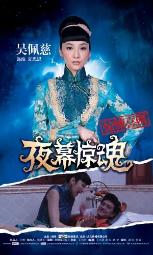 Frightening Night Curtain Movie Poster, 2011