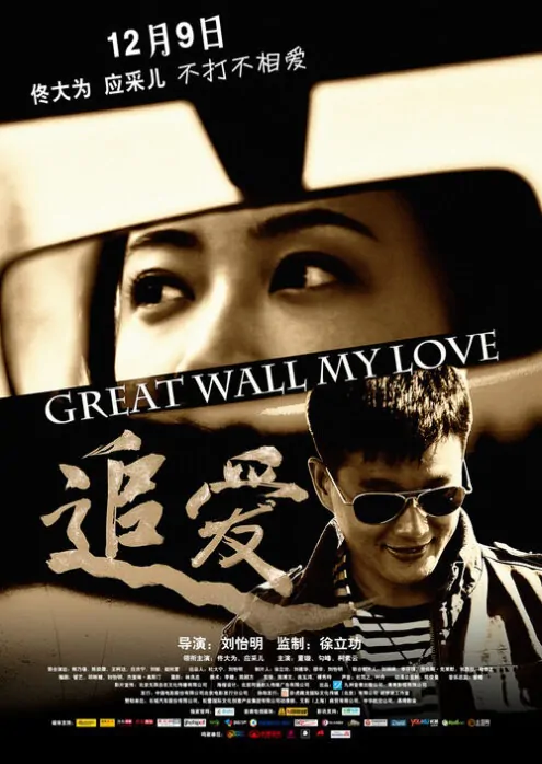 Great Wall, My Love Movie Poster, 2011