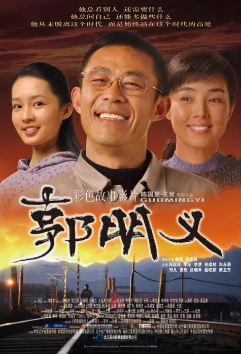 Guo Mingyi Movie Poster, 2011, Li Qin
