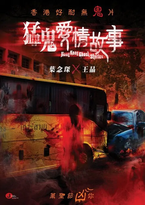 Photos From Hong Kong Ghost Stories 2011 Movie Poster 2 Chinese 