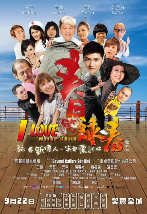 I Love Wing Chun Movie Poster, 2011
