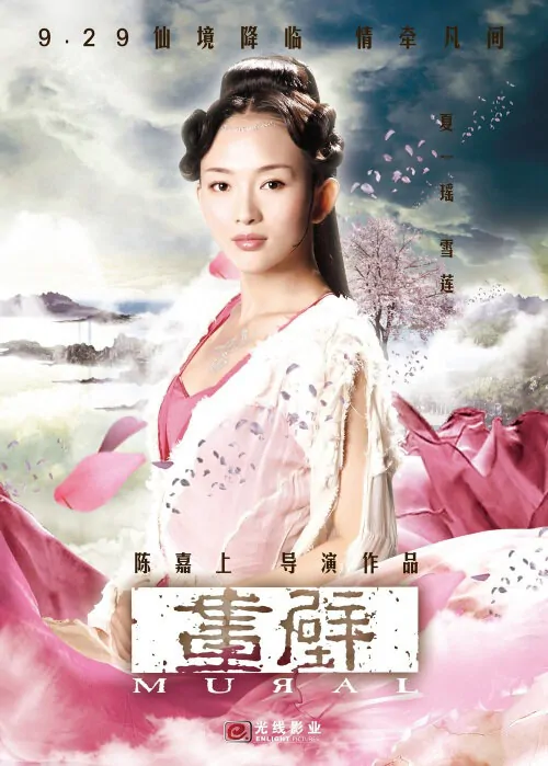 Mural Movie Poster, 2011, Grace Xia