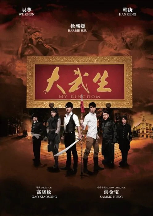 My Kingdom Movie Poster, 2011, Yuen Biao