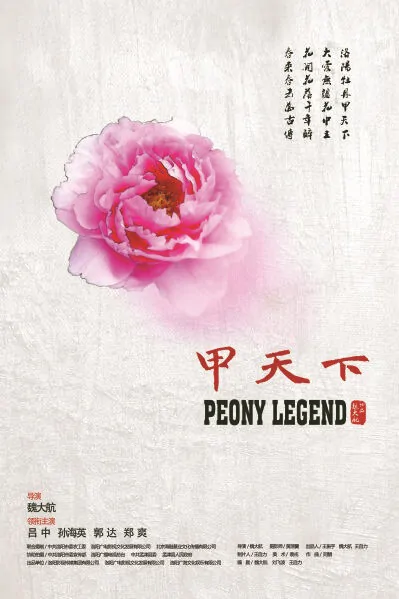 Peony Legend Movie Poster, 2011