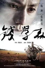 Qian Xue Sen Movie Poster, 2011