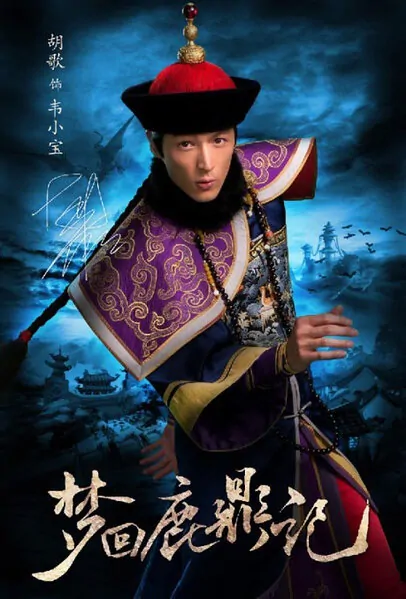 Royal Tramp Movie Poster, 2011, Hu Ge