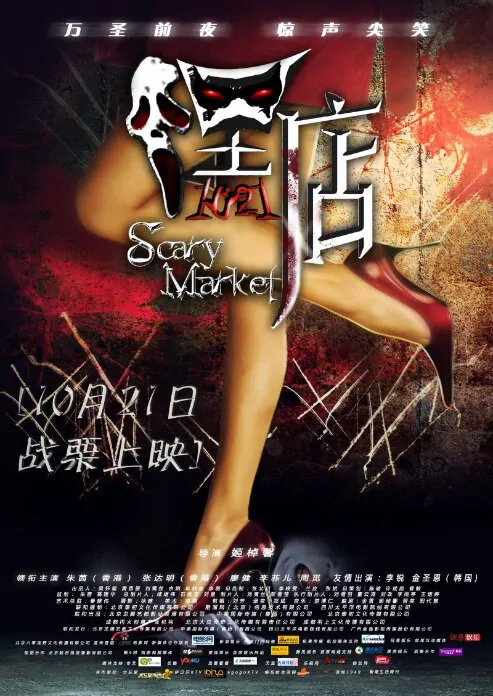 Scary Market Movie Poster, 2011