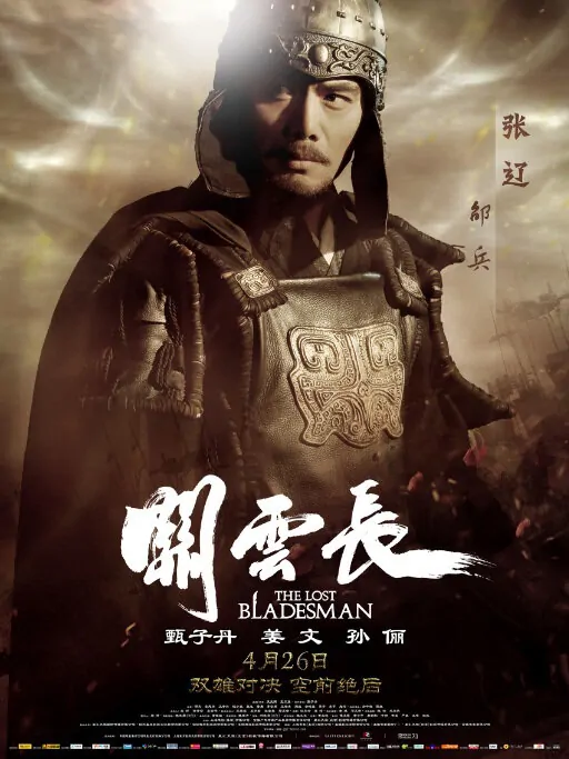 The Lost Bladesman Movie Poster, 2011, Shao Bing