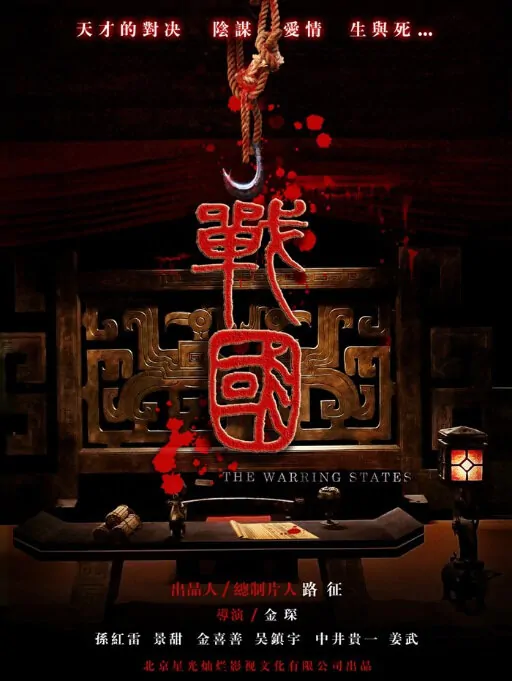 The Warring States Movie Poster, 2011