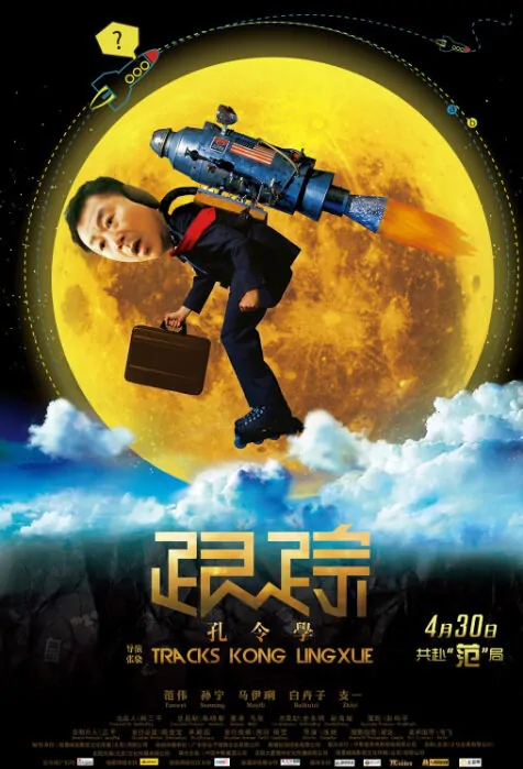 Tracks Kong Lingxue Movie Poster, 2011, Fan Wei