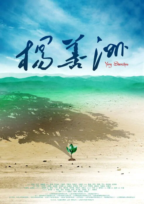 Yang Shanzhou Movie Poster, 2011