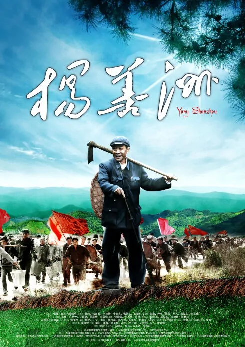 Yang Shanzhou Movie Poster, 2011, Li Xuejian
