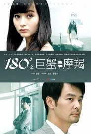 180 ° Cancer & Capricorn Movie Poster, 2012 China Film