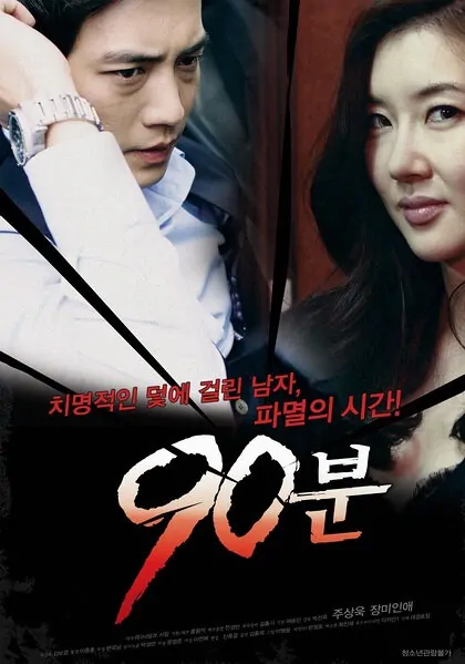 90 Minutes Movie Poster, 2012 film