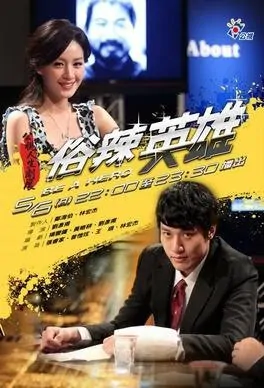 Be a Hero Movie Poster, 2012 Taiwan film