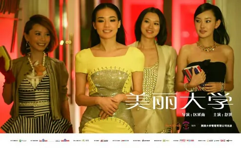 Beautiful University Movie Poster, 2012, Huang Lu