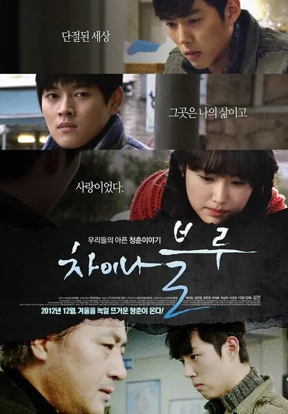 China Blue Movie Poster, 2012 film