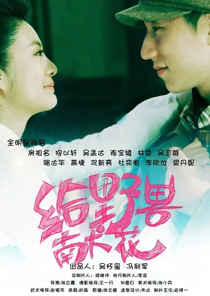 Chrysanthemum to the Beast Movie Poster, 2012 Chinese Triad Movie