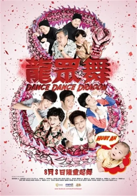 Dance Dance Dragon Movie Poster, 2012 Singapore movie