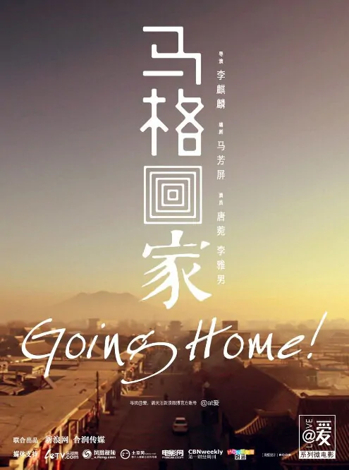 Going Home! Movie Poster, 2012