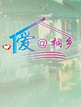 Love at Tongxiang Movie Poster, 2012