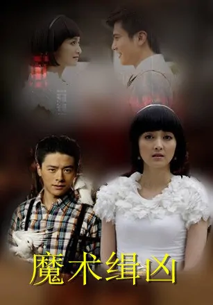 Magic Criminal Movie Poster, 2012 Chinese film