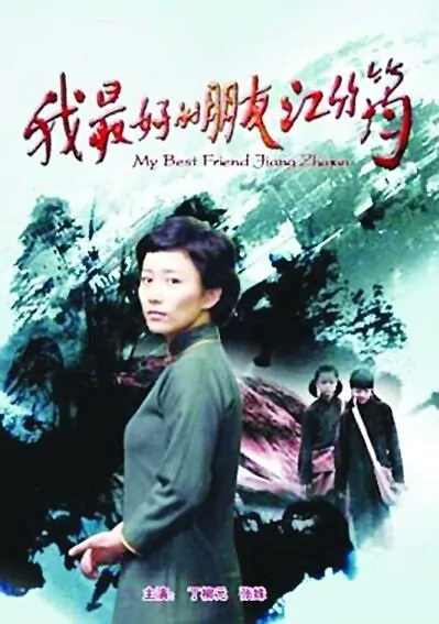 My Best Friend Jiang Zhuyun Movie Poster, 2012
