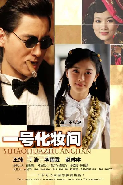 No. 1 Dressing Room Movie Poster, 2012 Chinese film