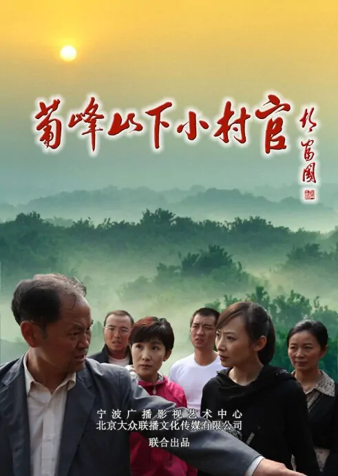 Pufeng Mountain Village Official Movie Poster, 2012