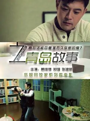 Qingdao Story Movie Poster, 2012