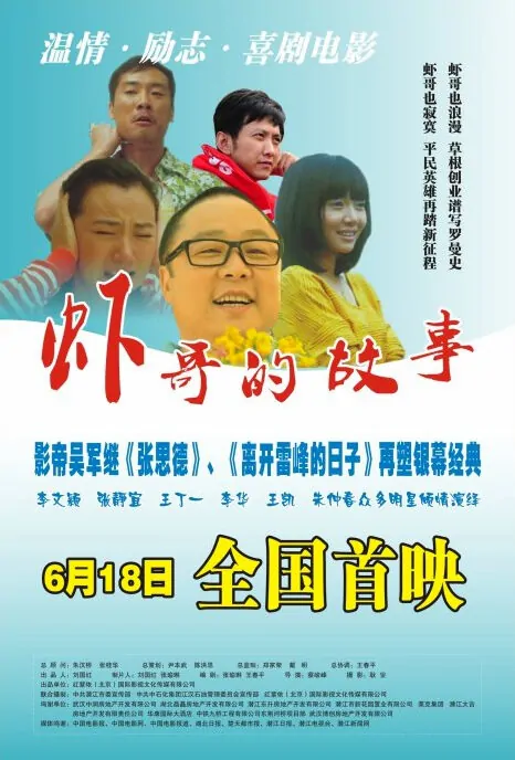 Shrimp Brother's Story Movie Poster, 2012 Chinese film