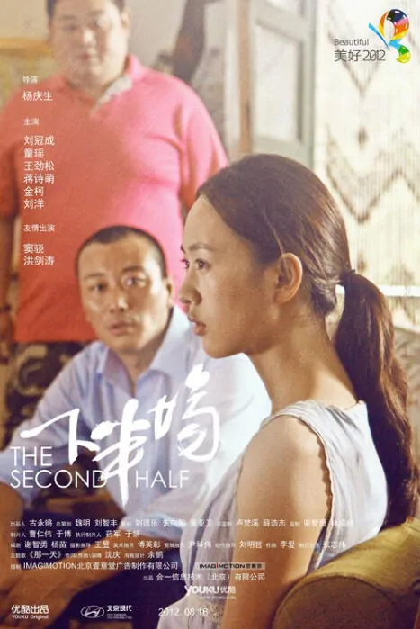 The Second Half Movie Poster, 2012