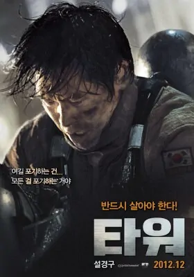 The Tower Movie Poster, 2012 film