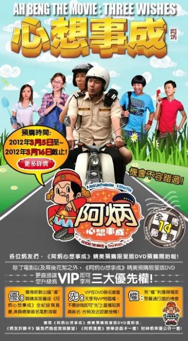 Ah Beng the Movie: Three Wishes Movie Poster, 2012