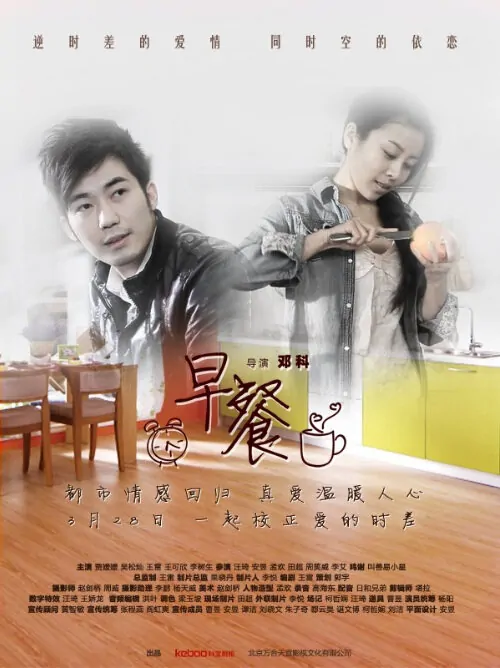 Breakfast Movie Poster, 2012