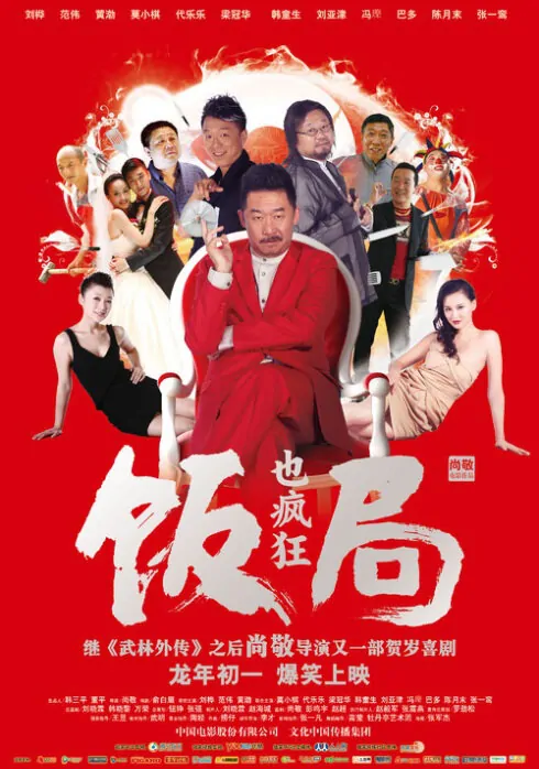 Crazy Dinner Party Movie Poster, 2012, Dai Lele