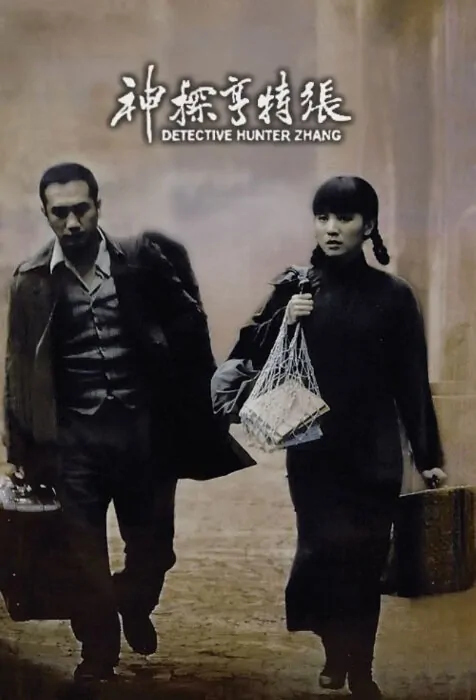 Detective Hunter Zhang Movie Poster, 2012