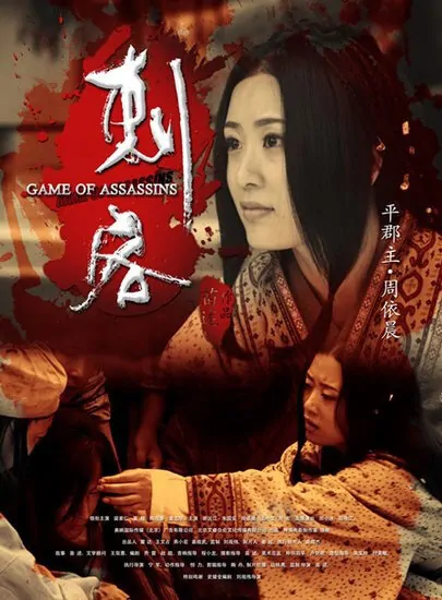 Game of Assassins Movie Poster, 2012