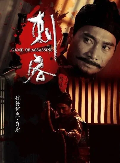 Game of Assassins Movie Poster, 2012
