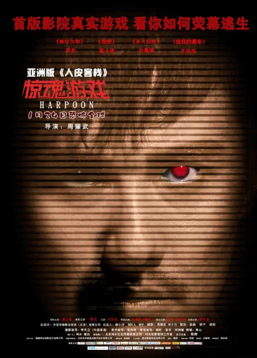 Harpoon Movie Poster, Chinese Horror Film 2012
