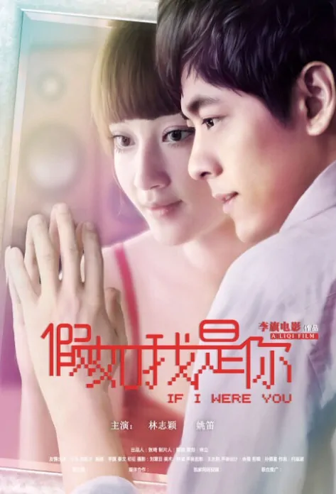 If I Were You Movie Poster, 变身男女 2012 Chinese film